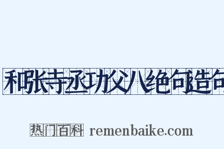 和张寺丞功父八绝句造句是什么意思的图片